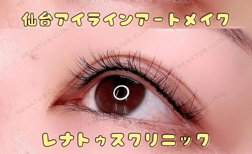 アイラインアートメイク