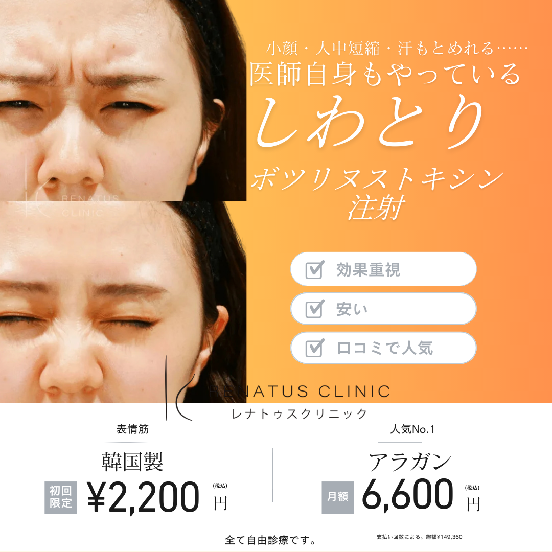 ボトックス注射 新宿 レナトゥスクリニック