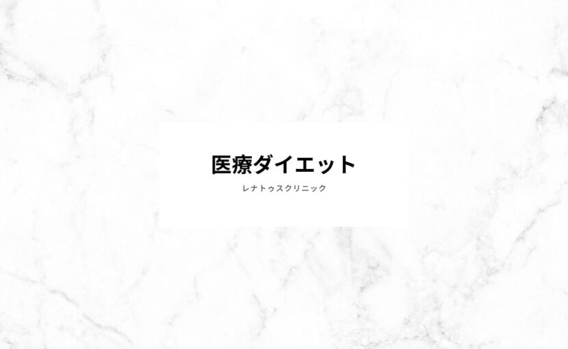 GLP-1 医療ダイエット 新宿