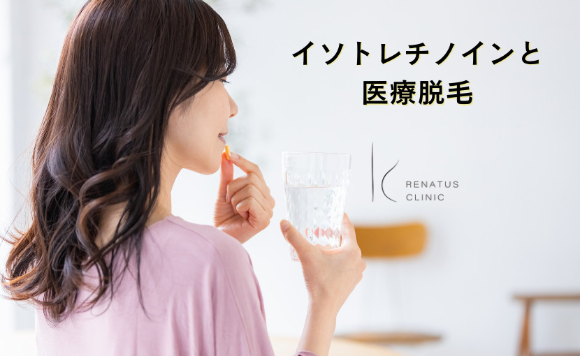 イソトレチノイン ニキビ根本治療 新宿