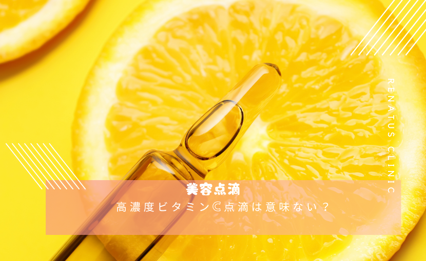 美容点滴 新宿 白玉 ビタミンC にんにく レナトゥスクリニック